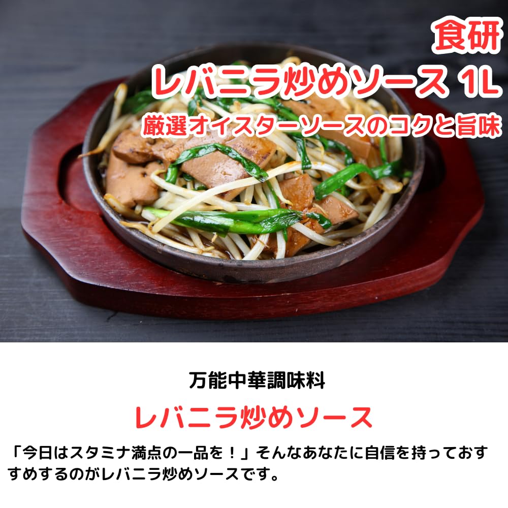 Amazon.co.jp: 食 研 レバニラ炒めソース 1L 万能中華調味料 中華